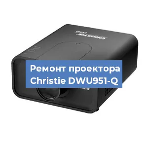 Замена поляризатора на проекторе Christie DWU951-Q в Красноярске